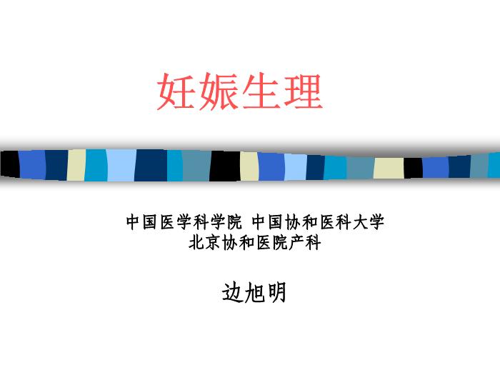 【醫學PPT課件】妊娠生理 北京協和醫院產科